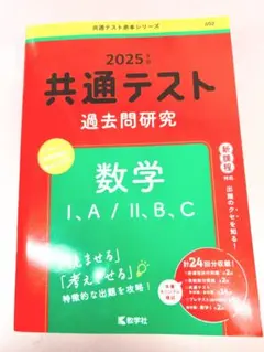 共通テスト 過去問題研究 数学 I・A/II・B,C