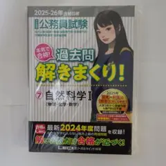 2025―2026年合格目標 公務員試験 本気で合格!過去問解きまくり! 7