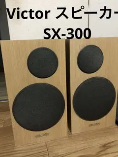 Victor ビクター SX-300 スピーカー 木目調 ペア Victor SX-300のメンテナンス・レビュー | Plastic Audio
