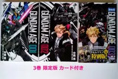【3巻限定版 カード未開封付】全3巻 機動戦士ガンダムAGE ～追憶のシド～ 3巻限定版 カード未開封付】全3巻 機動戦士ガンダムAGE ～追憶のシド