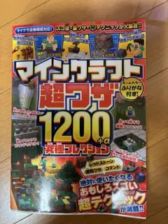 マインクラフト　超ワザ１２００＋α　究極コレクション