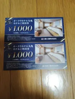 オークラホテル丸亀利用券 2,000円分