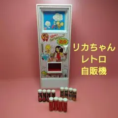 リカちゃん 自販機 クルクルショップ レトロ ビンテージ 昭和