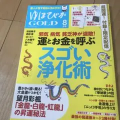 ゆほびかGOLD 8月号
