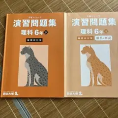 予習シリーズ演習問題集 理科 6年 下難関校対策