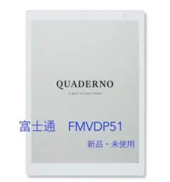 【新品・未使用】電子ペーパークアデルノ A5 (Gen.2) FMVDP51