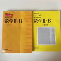 チャート式解法と演習数学2+B  増補改訂版 数研出版