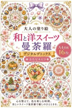 大人の塗り絵【和洋スイーツ曼荼羅 】A4用紙16枚☆着色見本付デジタルデトックスのサムネイル