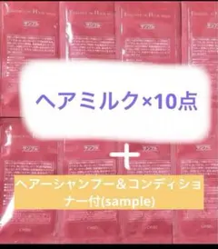 オルビスヘアミルク10点＆ ヘアーシャンプー＆ーコンディショナーをお付けして、