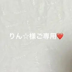 りん☆様ご専用❤️
