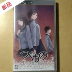 新品　つくものがたり