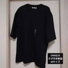 【タグ付新品】UNIQLO エアリズムコットンオーバーサイズT ブラック M
