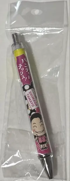 吉本新喜劇　島田珠代ボールペン