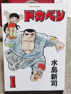 2026年最新】ドカベン 初版の人気アイテム - メルカリ