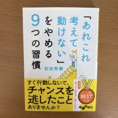 「あれこれ考えて動けない」をやめる9つの習慣