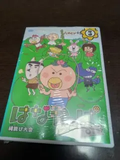 はなかっぱ DVD 3