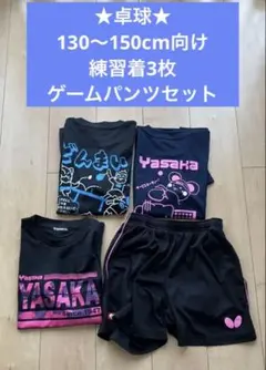 【130〜150cm向け】卓球練習着 3点、ゲームパンツ1点セット