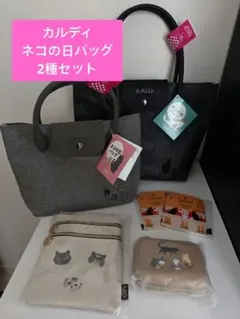 カルディ【ネコの日バッグ】【ネコの日バッグプレミアム】2種6点セット 新品未使用