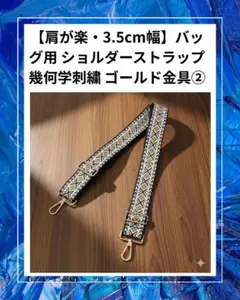 【肩が楽・3.5cm幅】バッグ　ショルダーストラップ 幾何学刺繍 ゴールド金具②