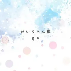 めいちゃん様専用