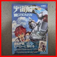 宇宙船別冊 SSSS.GRIDMAN