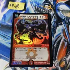 R*t様 デュエルマスターズ 初期 グラディアン・レッド・ドラゴン