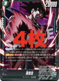ドラゴンボール フュージョンワールド 孫悟空 4枚 最強ジャンプ FW