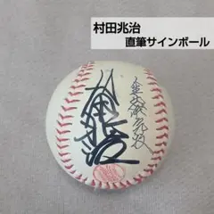 【プロ野球】村田兆治 直筆サイン入りボール