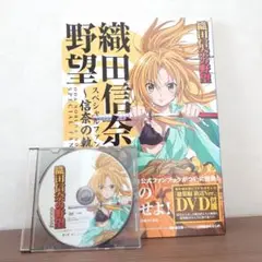 織田信奈の野望 スペシャルファンブック DVD