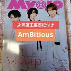 AmBitious 永岡蓮王　Myojo 2026年4月号　切り抜き