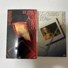 ノベルス　ミステリー小説 綾辻行人