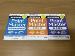 Point Master 参考書セット【書き込みなし‼︎】