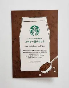 スターバックス　福袋　2026年　コーヒー豆チケット