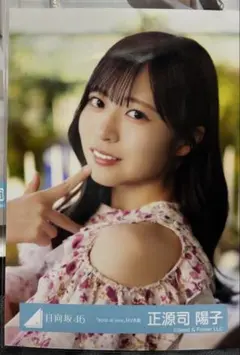 2026年最新】正源司陽子 生写真の人気アイテム - メルカリ