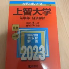 上智大学 法学部・経済学部 2023 3年分+サンプル問題 赤本