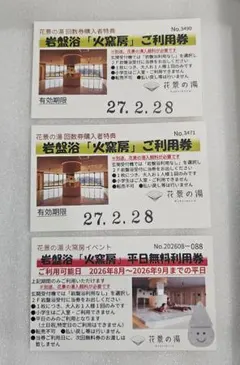 花景の湯 岩盤浴 火窯房 ご利用券のサムネイル