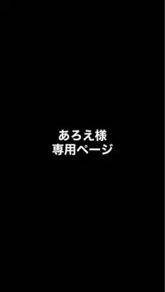 あろえ様専用ページ