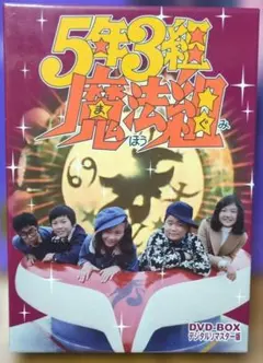 2026年最新】5年3組魔法組の人気アイテム - メルカリ