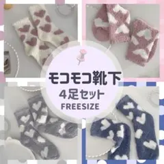 ルームソックス ハート柄 モコモコ靴下 ふわふわ あったか 防寒 4色セット