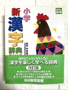 新小学漢字辞典 改訂版 光村教育図書