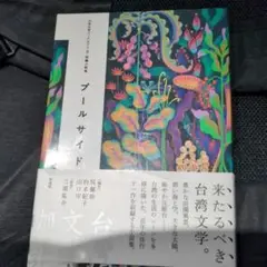 プールサイド 山白泉美 三須裕介