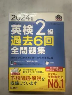 2024 英検2級過去6回全問題集