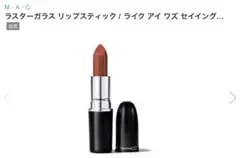 【新品未使用】MACラスターガラスリップスティック ライクアイワズセイイングのサムネイル