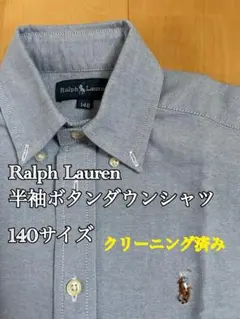 「美品」Ralph Lauren 半袖オックスフォードシャツ 140