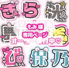もみ様 うちわ文字 オーダーページ