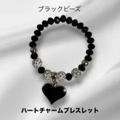 ブラック ビーズ ハートチャーム ブレスレット