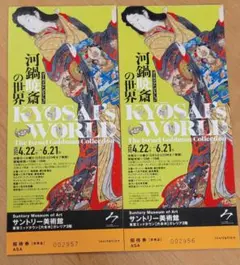 河鍋暁斎の世界 KYOSAI'S WORLD 招待券 2枚のサムネイル