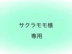 サクラモモ様専用