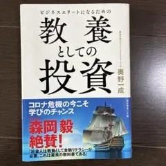 ビジネスエリートになるための 教養としての投資
