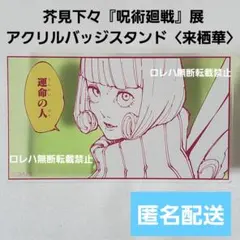 呪術廻戦展 アクリルバッジスタンドコレクション〈来栖華〉